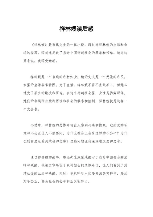 祥林嫂读后感