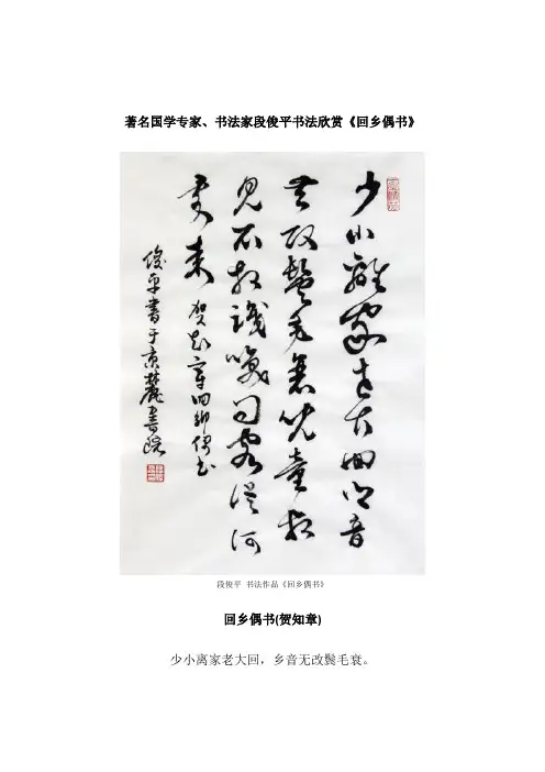 著名国学专家、书法家段俊平书法作品欣赏《回乡偶书》