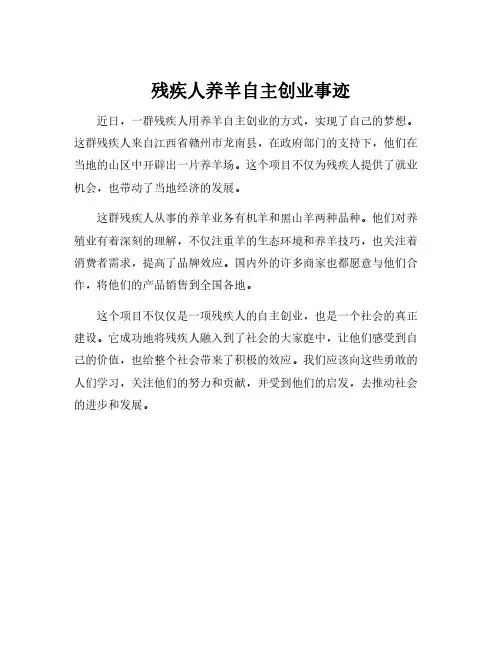 残疾人养羊自主创业事迹