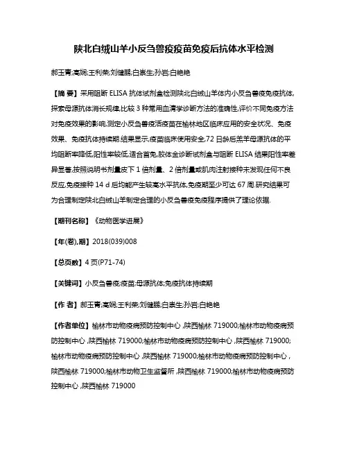 陕北白绒山羊小反刍兽疫疫苗免疫后抗体水平检测