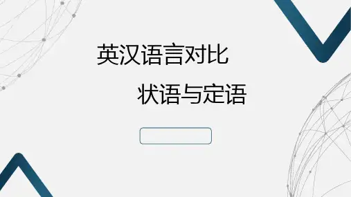 商务英语翻译实务(第二版)课件：定语与状语