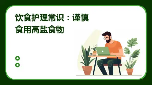 饮食护理常识：谨慎食用高盐食物