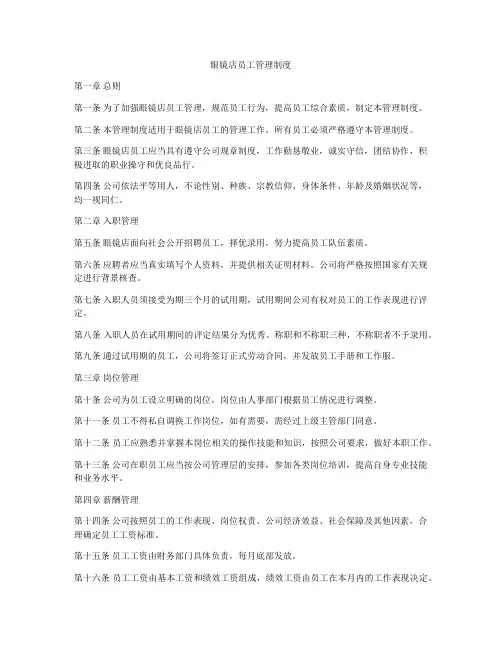 眼镜店员工管理制度