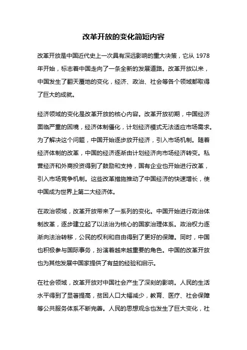 改革开放的变化简短内容