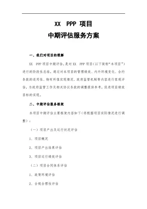 PPP 项目中期评估服务方案