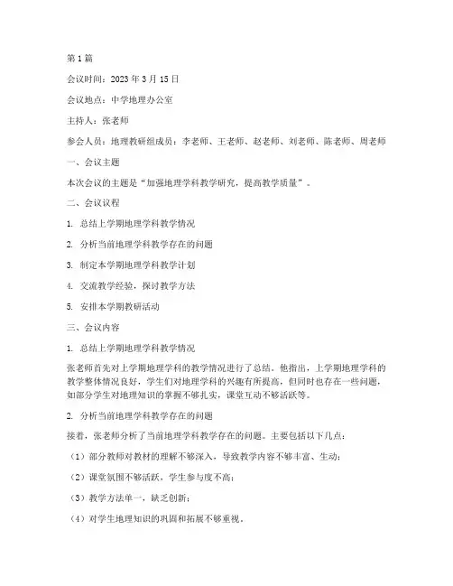 中学地理教研组会议记录(3篇)