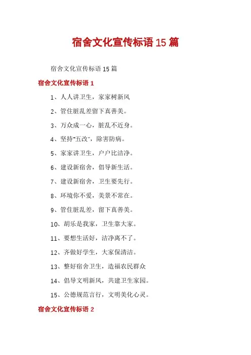 宿舍文化宣传标语15篇