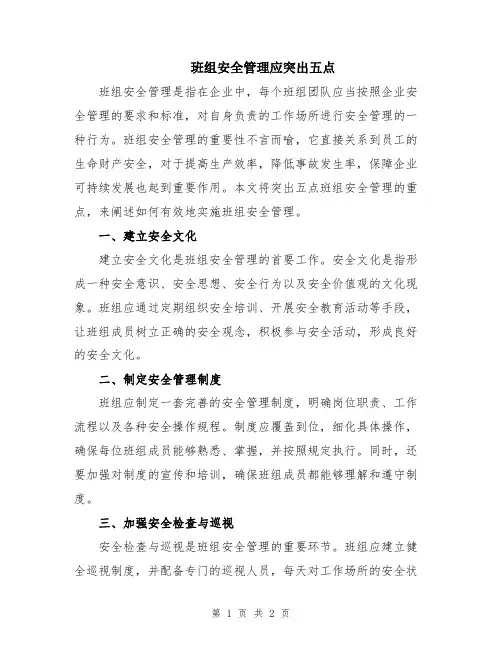班组安全管理应突出五点