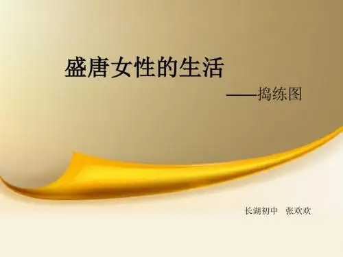 盛唐女性的生活ppt课件.ppt