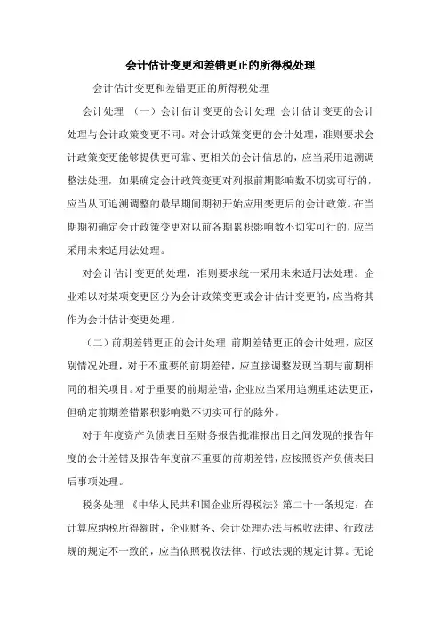 会计估计变更和差错更正的所得税处理 