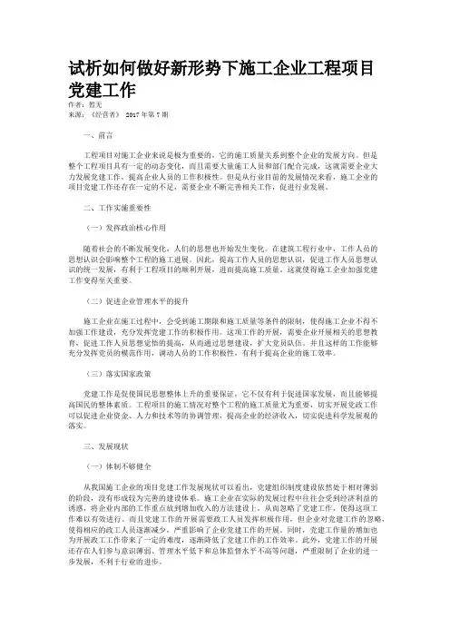 试析如何做好新形势下施工企业工程项目党建工作