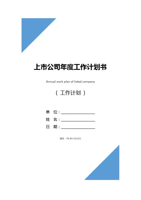 上市公司年度工作计划书