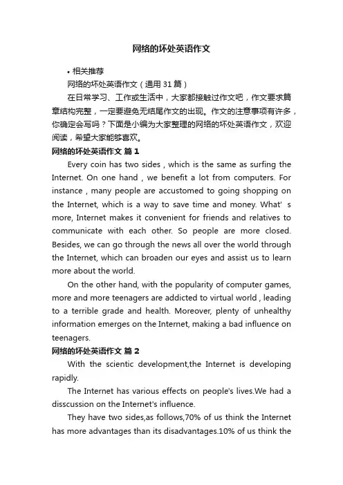 网络的坏处英语作文