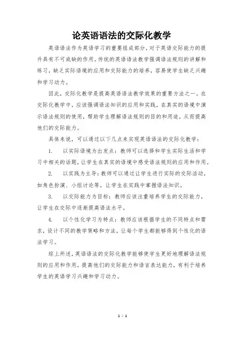 论英语语法的交际化教学