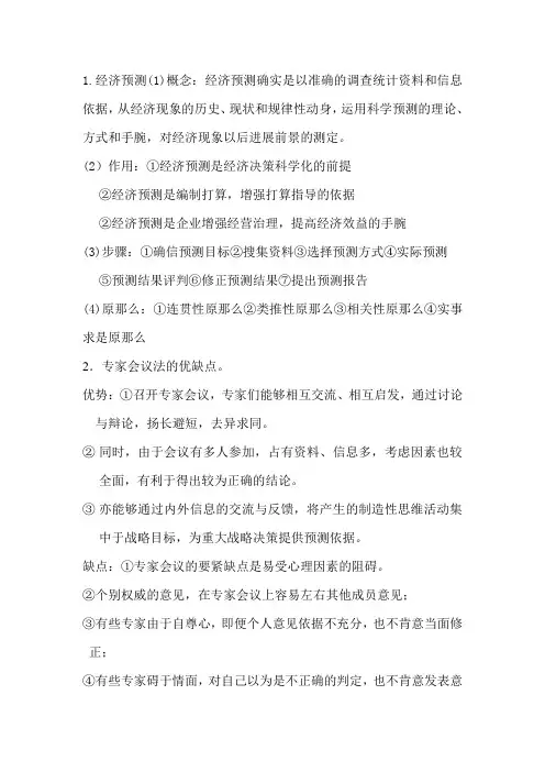 经济预测与决策