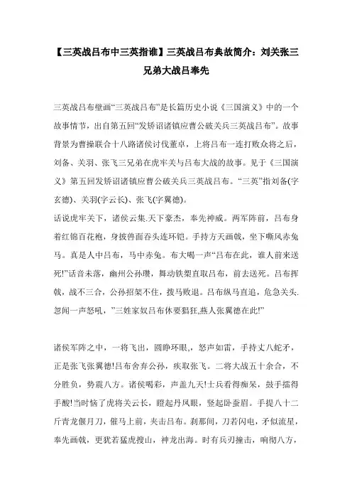 【三英战吕布中三英指谁】三英战吕布典故简介：刘关张三兄弟大战吕奉先