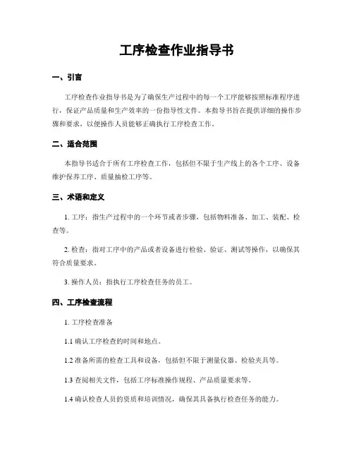 工序检查作业指导书