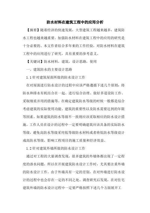 防水材料在建筑工程中的应用分析