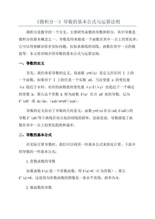 《微积分一》导数的基本公式与运算法则