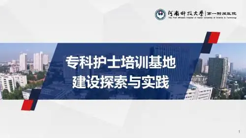 【护理学科建设】专科护士培训基地建设实践