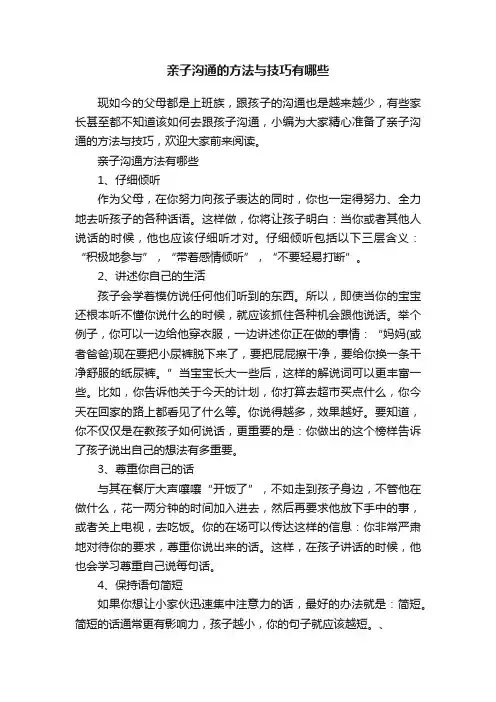 亲子沟通的方法与技巧有哪些