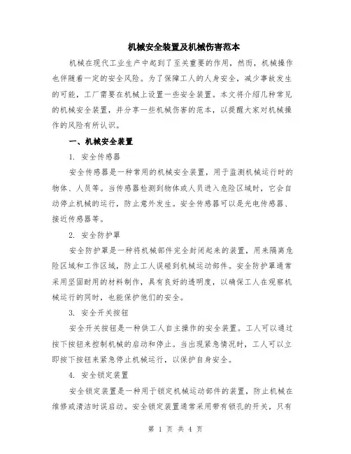 机械安全装置及机械伤害范本（2篇）