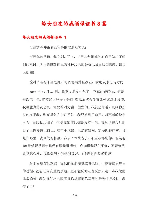 给女朋友的戒酒保证书8篇1
