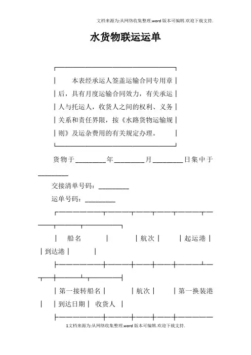 水货物联运运单