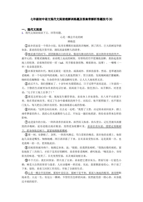 七年级初中语文现代文阅读理解训练题及答案带解析答题技巧(3)