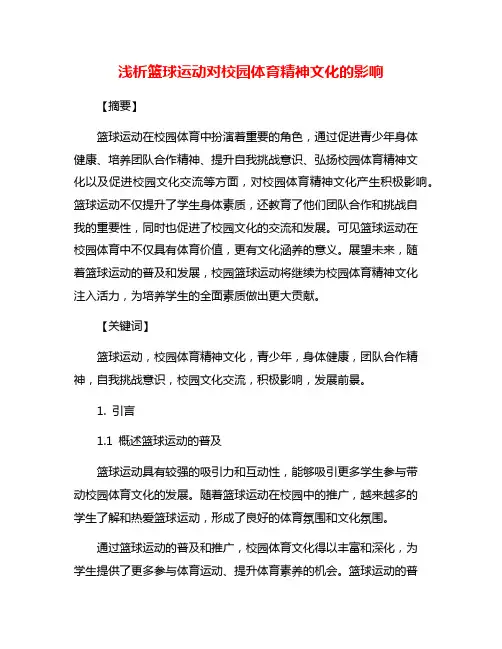 浅析篮球运动对校园体育精神文化的影响