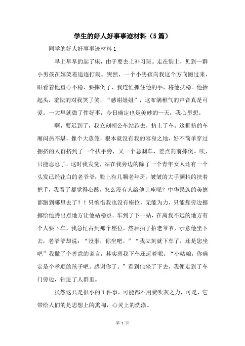 学生的好人好事事迹材料(5篇)