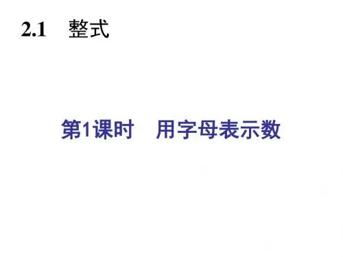 七年级数学上册 2.1 整式(第1课时)课件 (新版)新人教