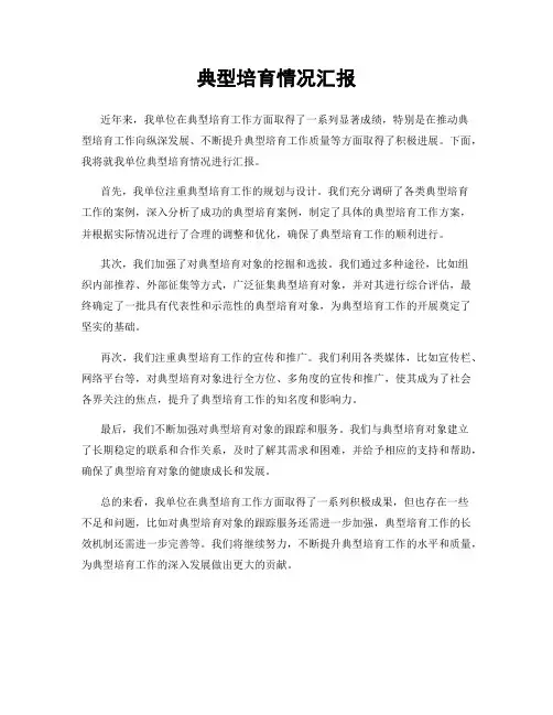 典型培育情况汇报