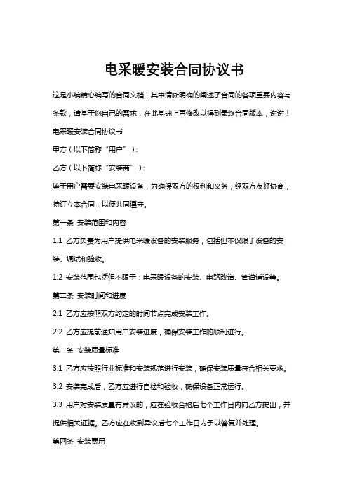 电采暖安装合同协议书