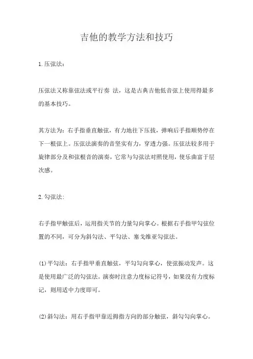 吉他的教学方法和技巧