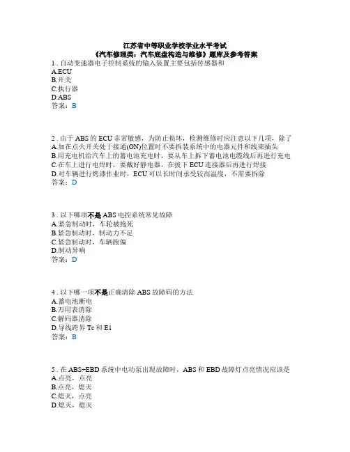 江苏省中等职业学校学业水平考试《汽车修理类：汽车底盘构造与维修》题库及参考答案