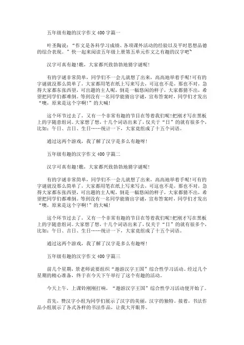 五年级有趣的汉字作文400字(最新)