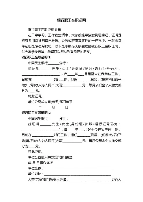银行职工在职证明6篇