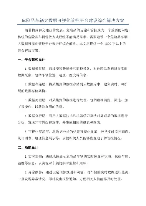 危险品车辆大数据可视化管控平台建设综合解决方案