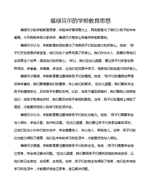 福禄贝尔的学前教育思想