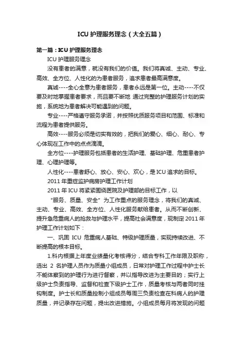 ICU护理服务理念（大全五篇）