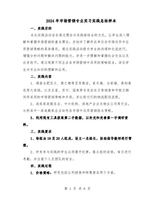 2024年市场营销专业实习实践总结样本（3篇）