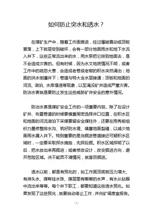 如何防止突水和透水？