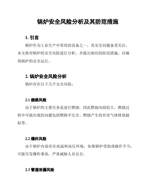锅炉安全风险分析及其防范措施