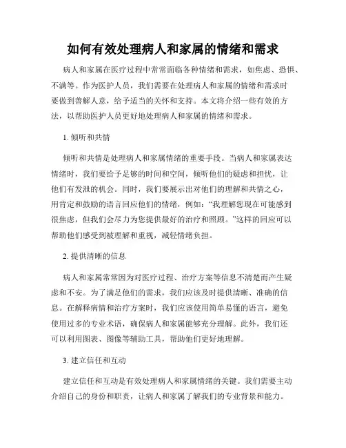 如何有效处理病人和家属的情绪和需求