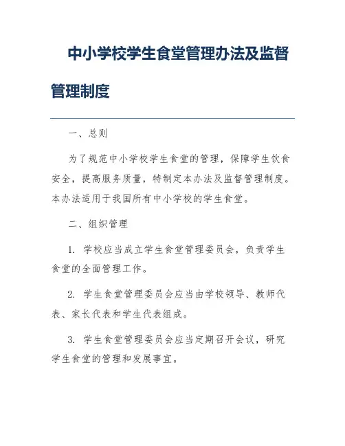 中小学校学生食堂管理办法及监督管理制度