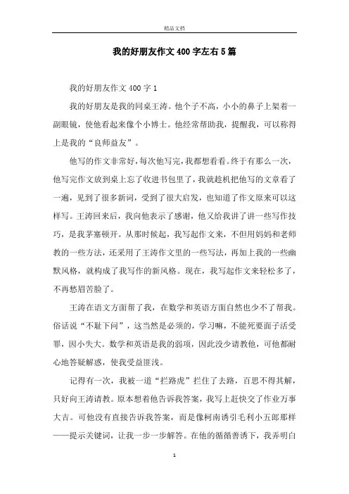 我的好朋友作文400字左右5篇