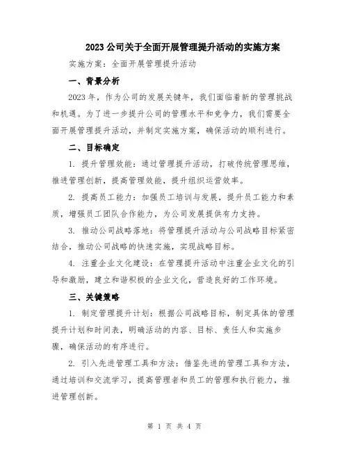 2023公司关于全面开展管理提升活动的实施方案