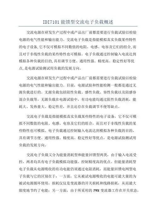 IDI7101能馈型交流电子负载概述