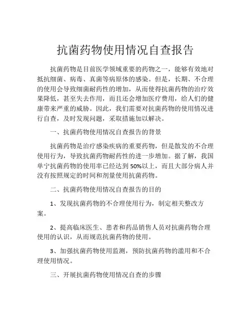 抗菌药物使用情况自查报告
